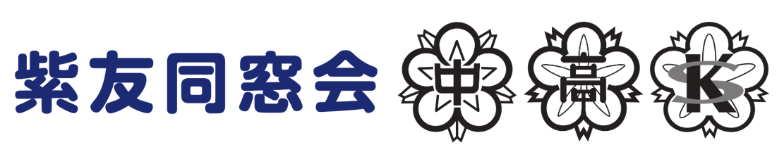 紫友同窓会
